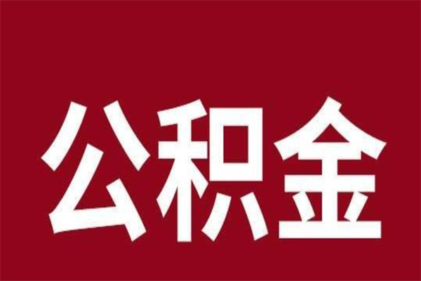 本溪公积金离职怎么领取（公积金离职提取流程）