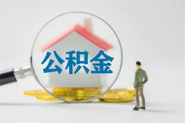 本溪辞职后能取公积金吗（辞职后能取住房公积金吗）