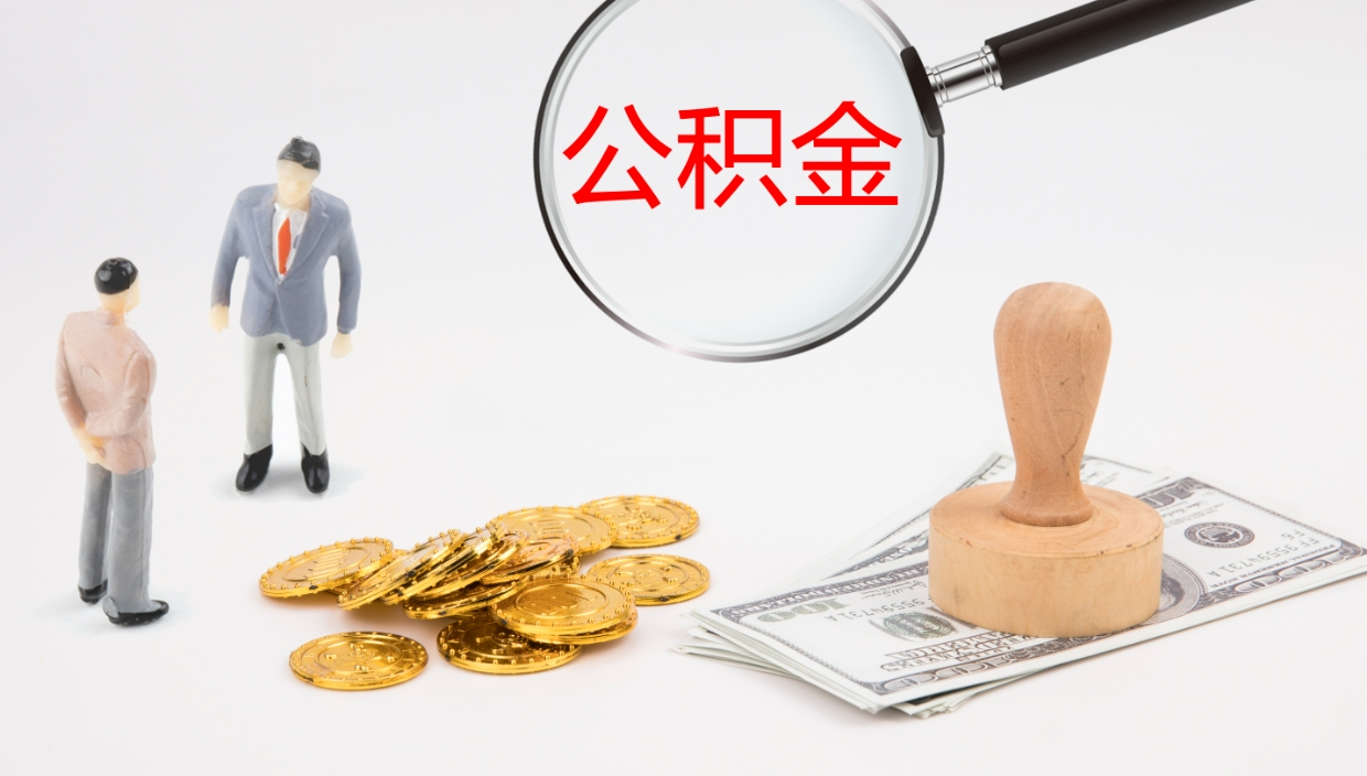 本溪公积金多久能提（公积金一般多久可以提出来）