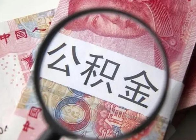 本溪住房公积金咋取（取住房公积金的办法）