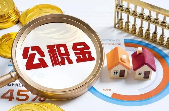 本溪辞职住房公积金提的费是多少（辞职 住房公积金提取）