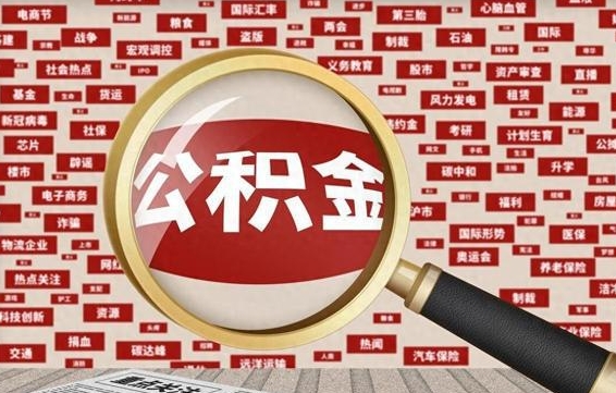 本溪公积金封存以后怎么提（公积金封存后怎么提现）